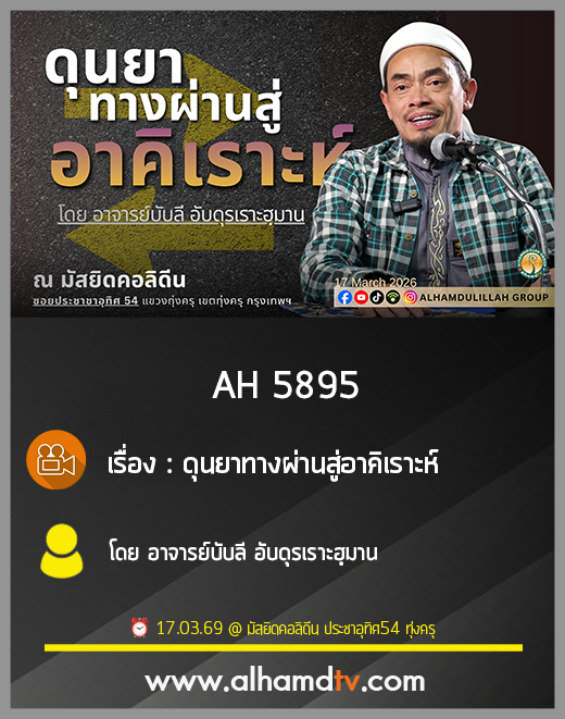 AH 5895 ดุนยาทางผ่านสู่อาคิเราะห์ โดย อาจารย์บับลี อับดุรเราะฮฺมาน